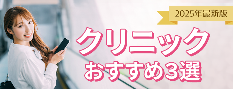クリニックおすすめ3選